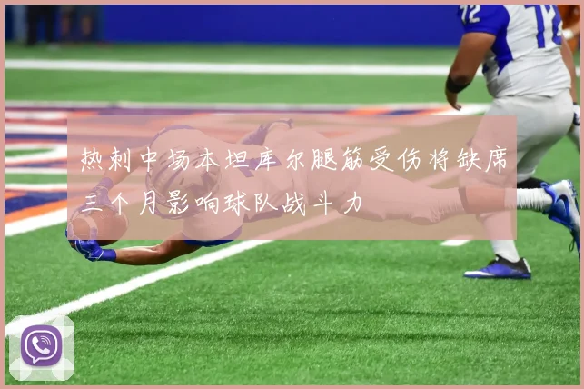 热刺中场本坦库尔腿筋受伤将缺席三个月影响球队战斗力