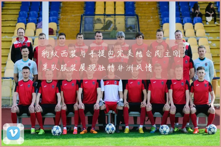 豹纹西装与手提包完美结合民主刚果队服装展现独特非洲风情