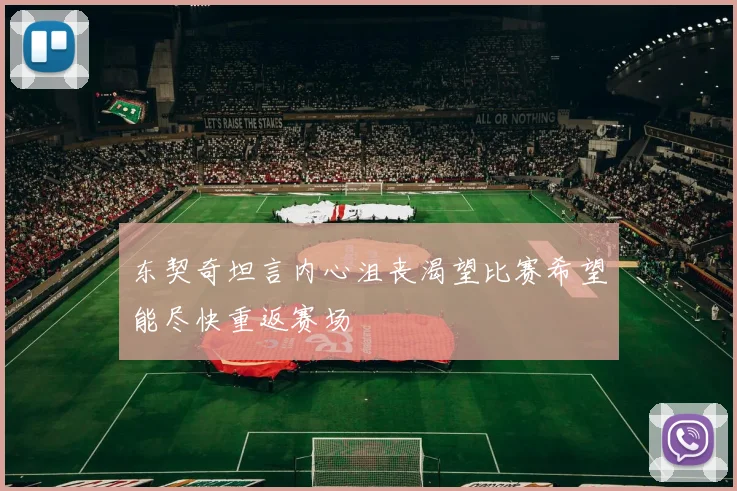 东契奇坦言内心沮丧渴望比赛希望能尽快重返赛场