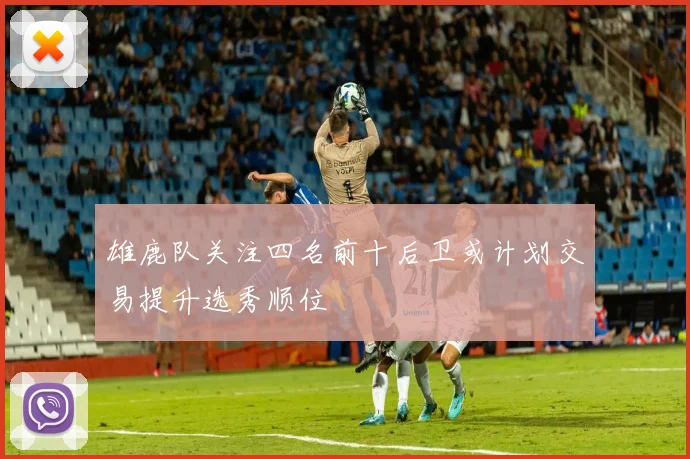 雄鹿队关注四名前十后卫或计划交易提升选秀顺位
