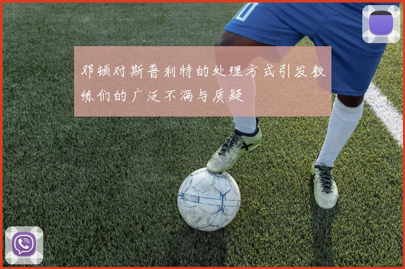 邓顿对斯普利特的处理方式引发教练们的广泛不满与质疑