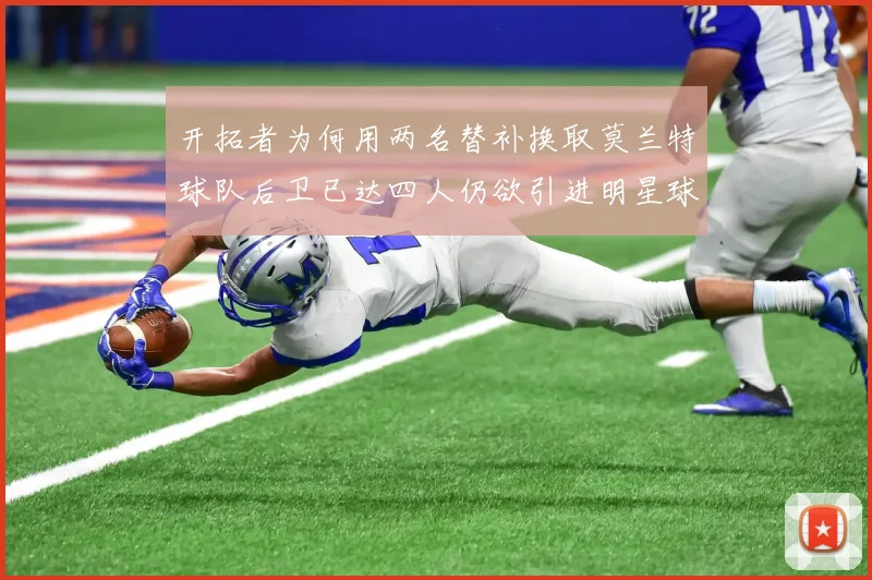 开拓者为何用两名替补换取莫兰特球队后卫已达四人仍欲引进明星球员